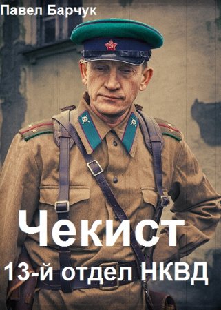 Чекист. 13-й отдел НКВД - Павел Барчук