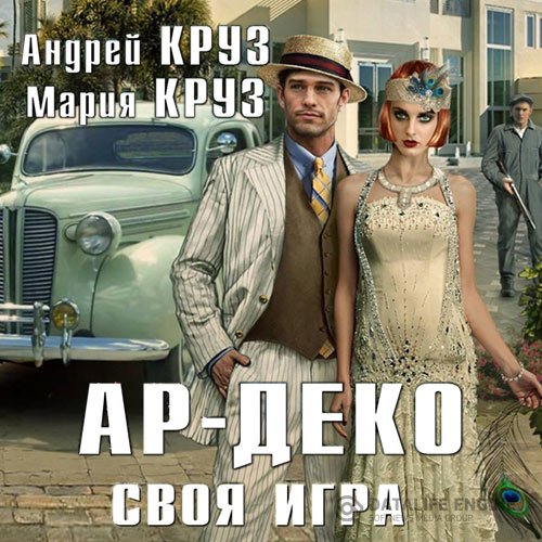 Андрей Круз, Мария Круз - Ар-Деко. Своя игра (Аудиокнига)