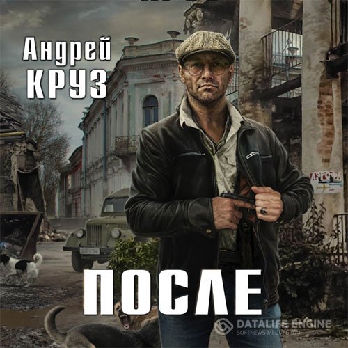 Андрей Круз - После (Аудиокнига)