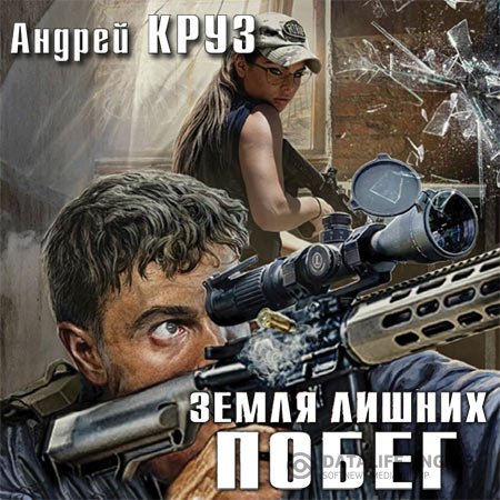 Андрей Круз - Земля лишних. Побег (Аудиокнига)