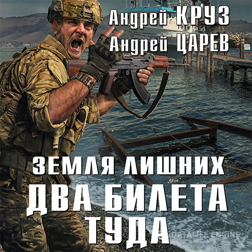 Андрей Круз, Андрей Царев - Земля лишних. Два билета туда (Аудиокнига)
