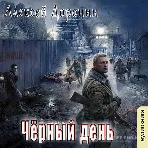 Алексей Доронин - Чёрный день (Аудиокнига)