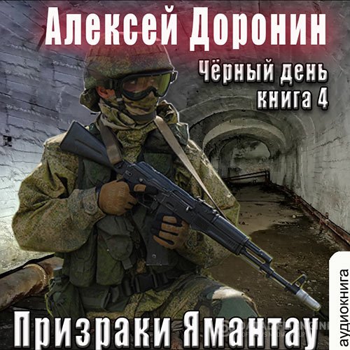 Алексей Доронин - Призраки Ямантау (Аудиокнига)