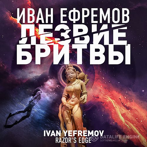 Иван Ефремов - Лезвие бритвы (Аудиокнига)