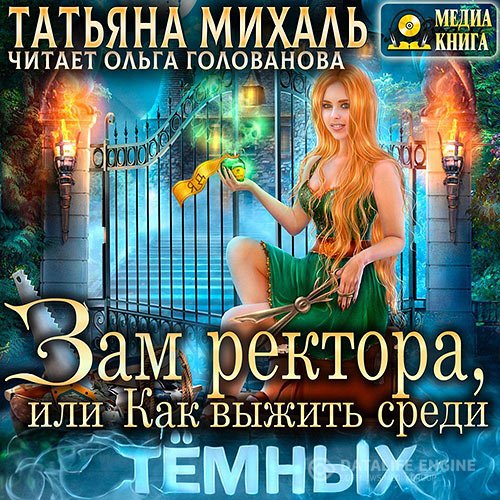 Постер к Татьяна Михаль - Зам ректора, или Как выжить среди Тёмных (Аудиокнига)