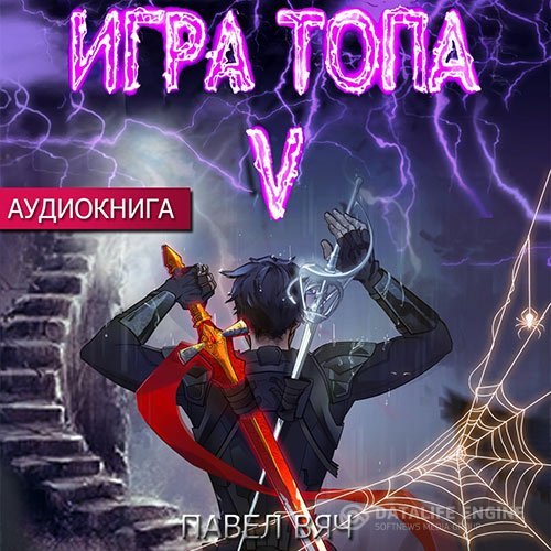 Павел Вяч - Игра топа. Наследник Четырех (Аудиокнига)