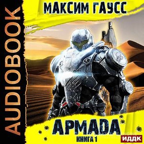 Максим Гаусс - Армада. Книга 1. Инцидент (Аудиокнига)