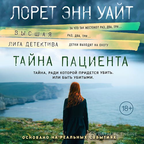 Лорет Энн Уайт - Тайна пациента (Аудиокнига)