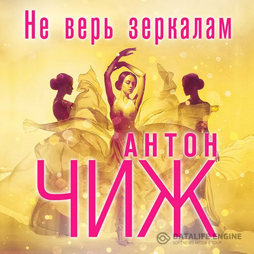 Постер к Антон Чиж - Не верь зеркалам (Аудиокнига)