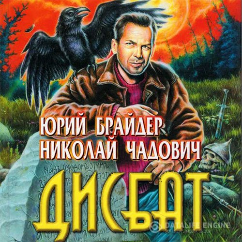 Постер к Юрий Брайдер, Николай Чадович - Дисбат (Аудиокнига)