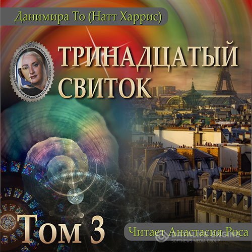 Данимира То - Тринадцатый свиток. Том 3 (Аудиокнига)