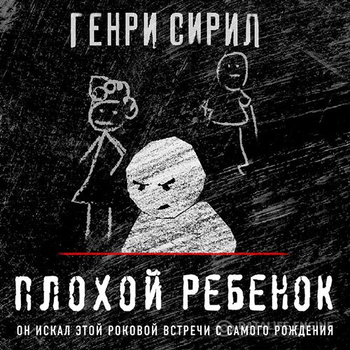 Постер к Генри Сирил - Плохой ребенок (Аудиокнига)