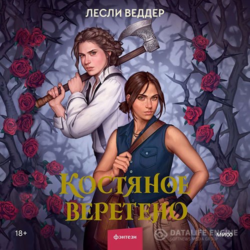 Постер к Веддер Лесли - Костяное веретено (Аудиокнига)