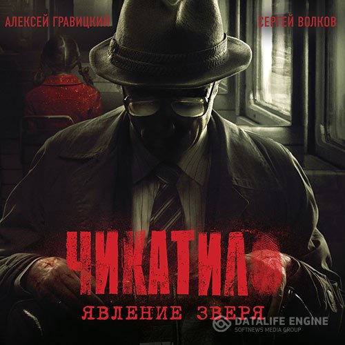 Алексей Гравицкий, Сергей Волков - Чикатило. Явление зверя (Аудиокнига)