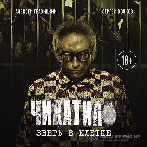 Алексей Гравицкий, Сергей Волков - Чикатило. Зверь в клетке (Аудиокнига)