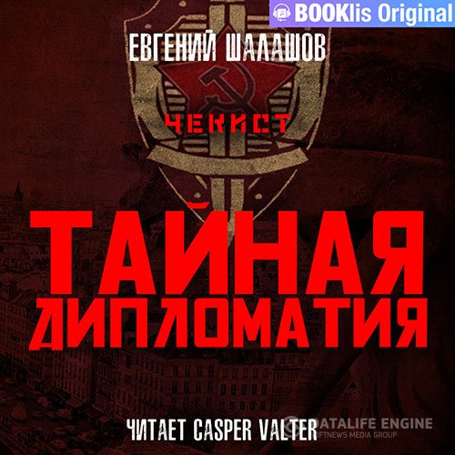 Евгений Шалашов - Чекист. Тайная дипломатия (Аудиокнига)