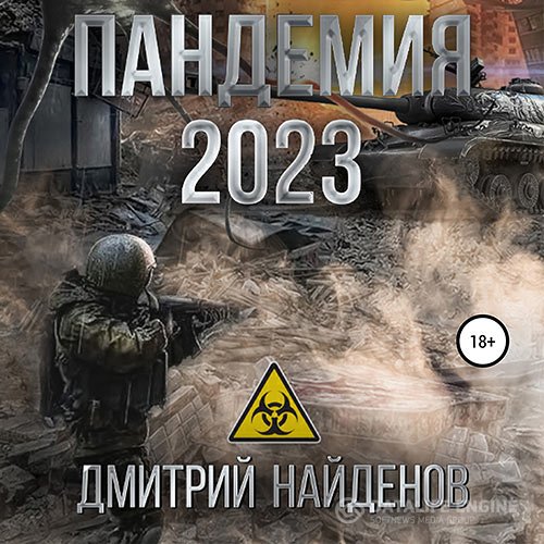 Дмитрий Найденов - Пандемия 2023 (Аудиокнига)