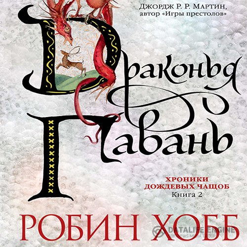 Робин Хобб - Драконья гавань (Аудиокнига)