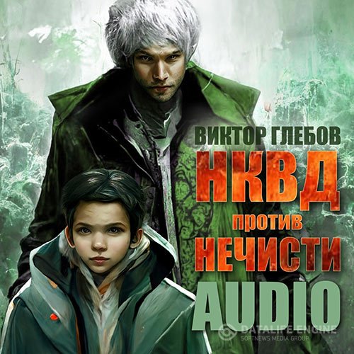 Виктор Глебов - НКВД против нечисти (Аудиокнига)