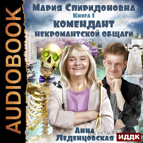 Постер к Анна Леденцовская - Комендант некромантской общаги (Аудиокнига)