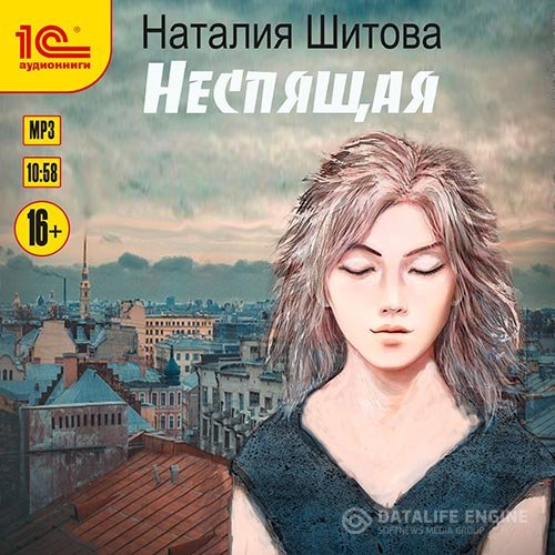 Постер к Наталья Шитова - Неспящая (Аудиокнига)