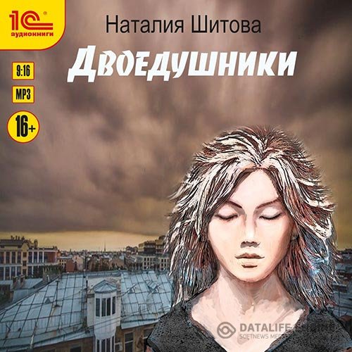 Постер к Наталья Шитова - Двоедушники (Аудиокнига)