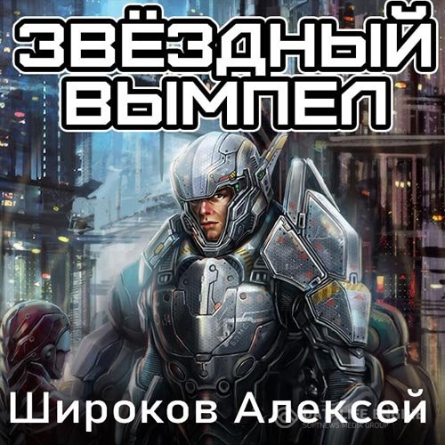 Алексей Широков - Звёздный вымпел (Аудиокнига)
