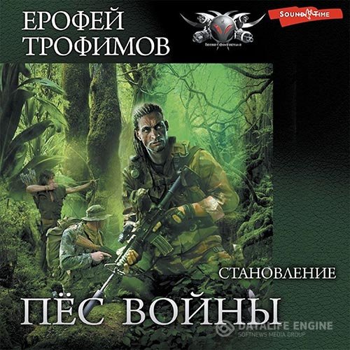 Ерофей Трофимов - Пёс войны. Становление (Аудиокнига)