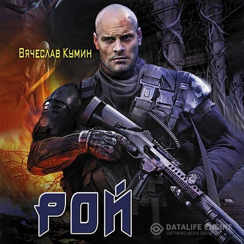 Постер к Вячеслав Кумин - Рой (Аудиокнига)