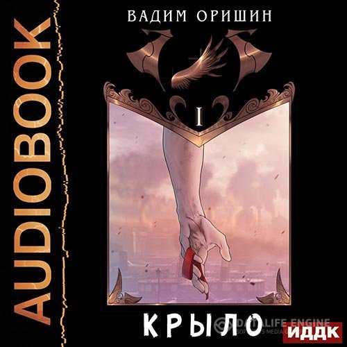 Вадим Оришин - Крыло. Книга 1 (Аудиокнига)