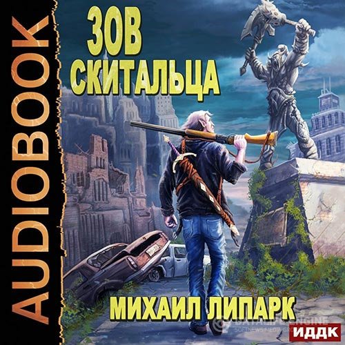 Михаил Липарк - Зов скитальца. Книга 1 (Аудиокнига)