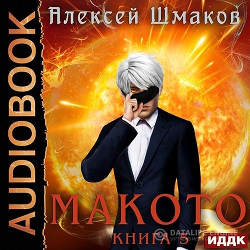 Постер к Алексей Шмаков - Макото. Книга 5 (Аудиокнига)