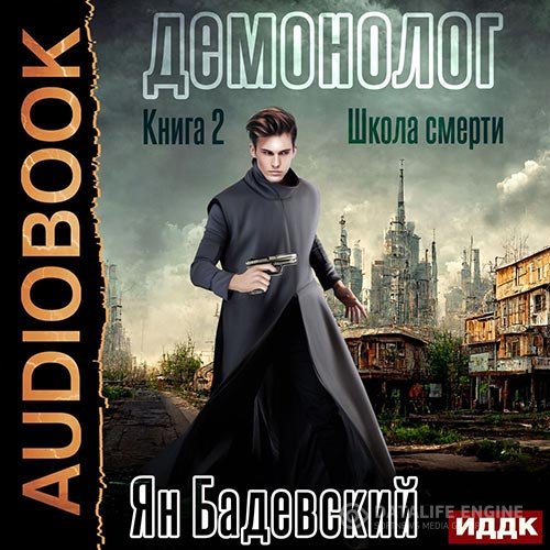 Ян Бадевский - Демонолог. Школа смерти (Аудиокнига)