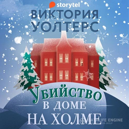 Виктория Уолтерс - Убийство в доме на холме (Аудиокнига)