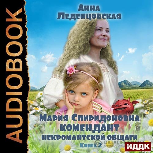 Постер к Анна Леденцовская - Комендант некромантской общаги. Книга 2 (Аудиокнига)