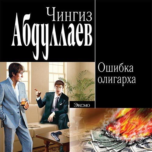 Чингиз Абдуллаев - Ошибка олигарха (Аудиокнига)