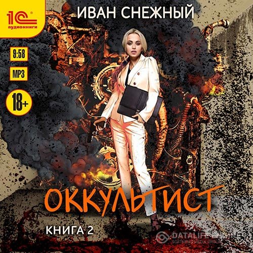 Иван Снежный - Оккультист. Книга 2 (Аудиокнига)