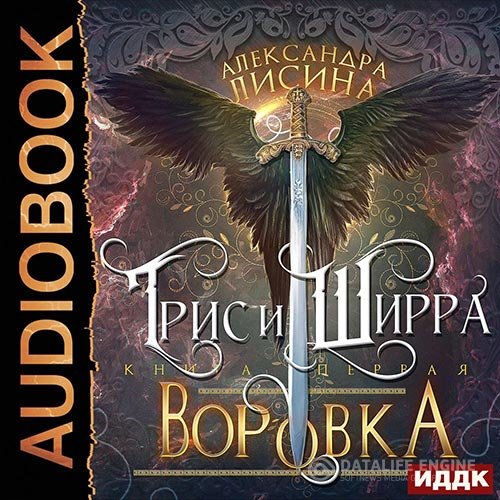 Александра Лисина - Трис и Ширра. Воровка (Аудиокнига)