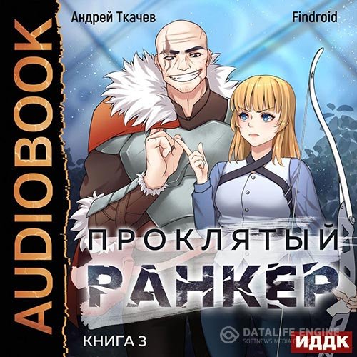 Андрей Ткачев, Findroid - Проклятый ранкер. Книга 3 (Аудиокнига)