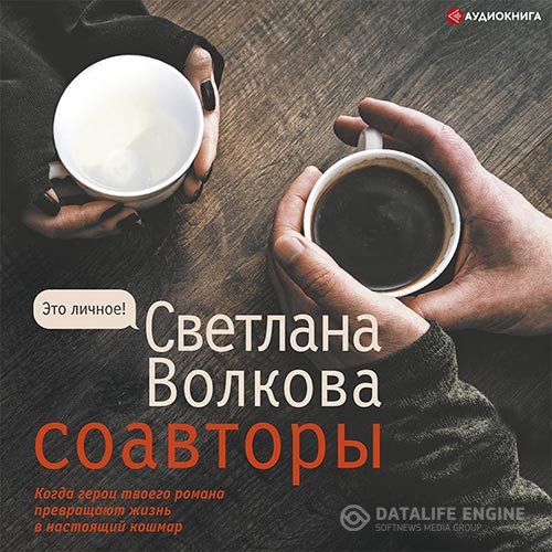 Светлана Волкова - Соавторы (Аудиокнига)