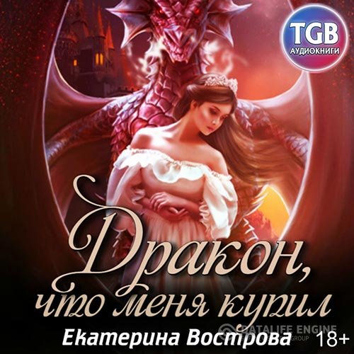 Екатерина Вострова - Дракон, что купил меня (Аудиокнига)