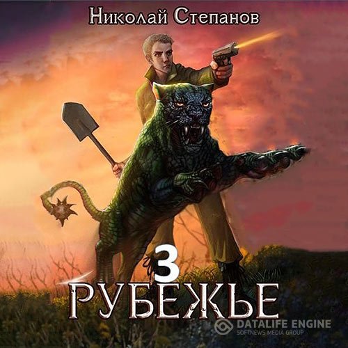 Николай Степанов - Рубежье 3 (Аудиокнига)