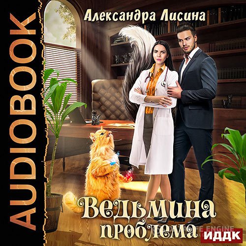 Александра Лисина - Ведьмина проблема (Аудиокнига)