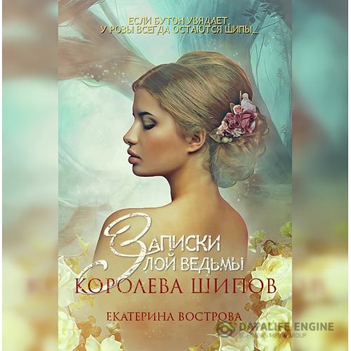 Екатерина Вострова - Записки злой ведьмы. Королева шипов (Аудиокнига)