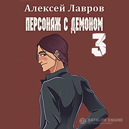 Алексей Лавров - Персонаж с демоном 3 (Аудиокнига)