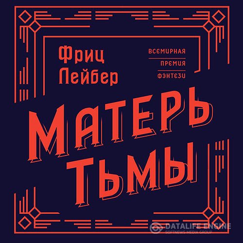 Фриц Лейбер - Матерь тьмы (Аудиокнига)