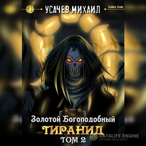 Постер к Михаил Усачев - Золотой Богоподобный Тиранид. Том 2 (Аудиокнига)