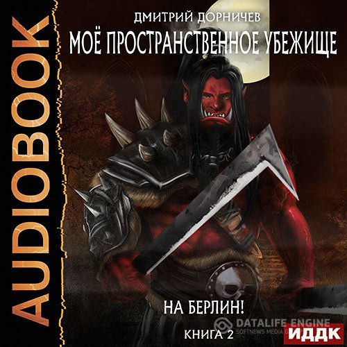 Постер к Дмитрий Дорничев - На Берлин! (Аудиокнига)