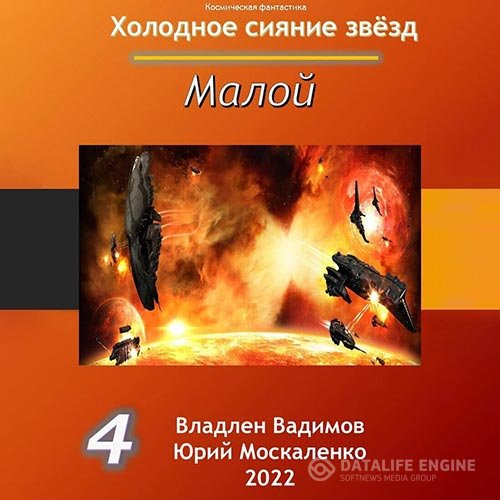 Юрий Москаленко, Владлен Вадимов - Холодное сияние звёзд. Малой. Книга 4 (Аудиокнига)