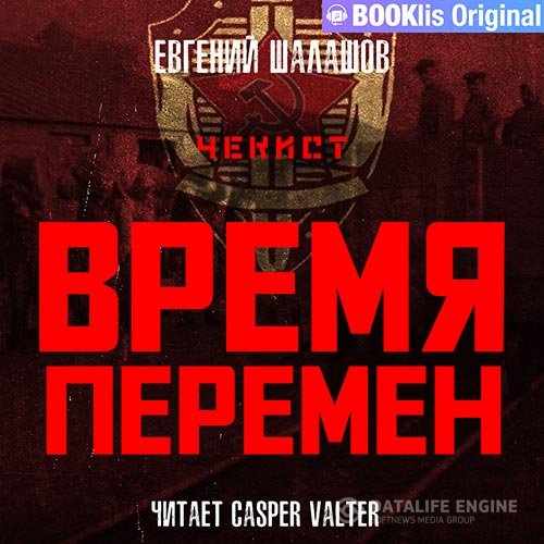 Евгений Шалашов - Чекист. Время перемен (Аудиокнига)